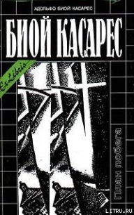 Дело жизни - Биой Касарес Адольфо (бесплатные серии книг .TXT) 📗