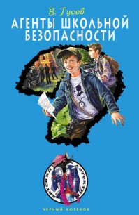 Агенты школьной безопасности - Гусев Валерий Борисович (читать книги онлайн бесплатно регистрация TXT) 📗