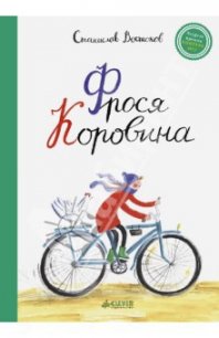 Фрося Коровина - Востоков Станислав Владимирович (читать книги онлайн без txt) 📗