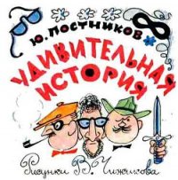 Удивительная история - Дружков (Постников) Юрий Михайлович (лучшие книги без регистрации .TXT) 📗