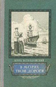 В морях твои дороги - Всеволожский Игорь (онлайн книги бесплатно полные TXT) 📗