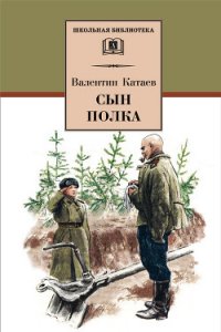 Сын полка (1947) - Катаев Валентин Петрович (электронную книгу бесплатно без регистрации txt) 📗