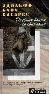 Дневник войны со свиньями - Биой Касарес Адольфо (онлайн книга без .txt) 📗