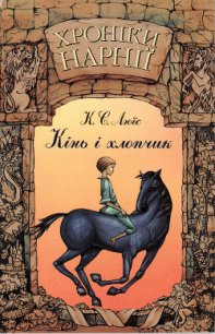 Хроніки Нарнії: Кінь і хлопчик - Льюис Клайв Стейплз (читаем книги онлайн бесплатно TXT) 📗