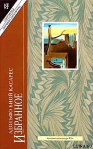 Как рыть могилу - Биой Касарес Адольфо (читать книги онлайн полностью txt) 📗