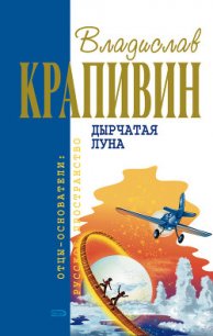 Дырчатая луна (сборник) - Крапивин Владислав Петрович (электронная книга TXT) 📗