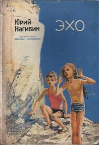 Эхо - Нагибин Юрий Маркович (бесплатные книги полный формат TXT) 📗