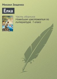 Ёлка - Зощенко Михаил Михайлович (книги онлайн бесплатно без регистрации полностью .TXT) 📗
