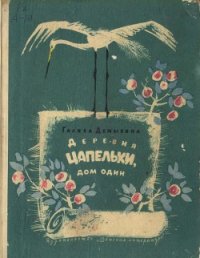 Деревня Цапельки, дом один - Демыкина Галина Александровна (книги серия книги читать бесплатно полностью .TXT) 📗