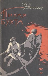 Тихая бухта - Нагишкин Дмитрий Дмитриевич (читать книги полностью без сокращений бесплатно .txt) 📗