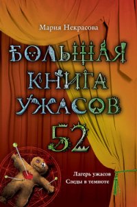 Большая книга ужасов – 52 (сборник) - Некрасова Мария Евгеньевна (книги полностью TXT) 📗
