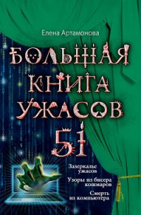 Большая книга ужасов – 51 (сборник) - Артамонова Елена Вадимовна (читаем книги бесплатно .txt) 📗