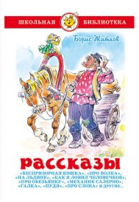 Рассказы - Житков Борис Степанович (смотреть онлайн бесплатно книга TXT) 📗