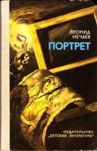 Портрет - Нечаев Леонид Евгеньевич (читать полную версию книги .txt) 📗