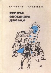 Ребята Скобского дворца - Смирнов Василий Иванович (первая книга .TXT) 📗