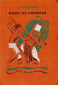 Воин из Киригуа - Кинжалов Ростислав Васильевич (книги читать бесплатно без регистрации .txt) 📗