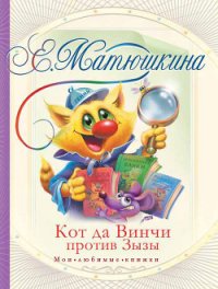 Кот да Винчи против Зызы - Матюшкина Екатерина (книги бесплатно без регистрации .TXT) 📗