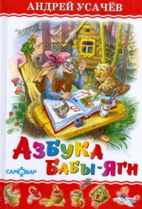 Азбука Бабы Яги - Усачев Андрей Алексеевич (бесплатные онлайн книги читаем полные .txt) 📗