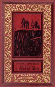 Встреча с неведомым(изд.1969) - Мухина-Петринская Валентина Михайловна (читаем книги онлайн бесплатно .txt) 📗