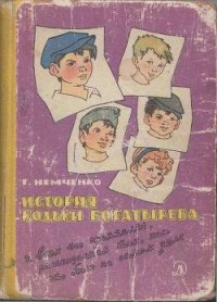 История Кольки Богатырева - Немченко Гарий Леонтьевич (читать лучшие читаемые книги .txt) 📗