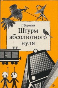 Штурм абсолютного нуля - Бурмин Генрих Самойлович (читать полностью бесплатно хорошие книги TXT) 📗