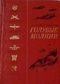 Голубые молнии - Кулешов Александр Петрович (электронная книга txt) 📗