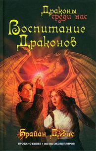 Воспитание драконов - Дэвис Брайан (лучшие книги txt) 📗