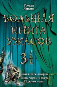 Большая книга ужасов - Янкин Роман (книги .txt) 📗