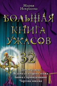 Большая книга ужасов - Некрасова Мария Евгеньевна (читаем полную версию книг бесплатно TXT) 📗