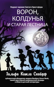 Ворон, колдунья и старая лестница - Снайдер Зильфа Китли (читать книги бесплатно .TXT) 📗