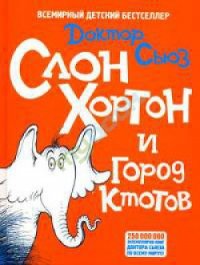 Слон Хортон и город Ктотов - Гейзель Теодор Сьюз "Доктор Сьюз" (читаемые книги читать онлайн бесплатно .TXT) 📗