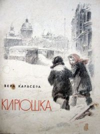 Кирюшка - Карасева Вера Евгеньевна (читать книги txt) 📗