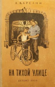 На тихой улице - Карелин Лазарь Викторович (читаем книги онлайн бесплатно полностью txt) 📗