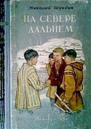 На Севере дальнем - Шундик Николай Елисеевич (читаем книги онлайн без регистрации .txt) 📗