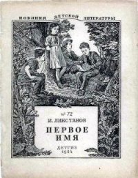 Первое имя - Ликстанов Иосиф Исаакович (список книг .txt) 📗