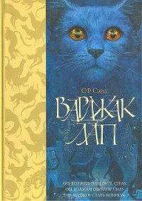 Варджак Лап - Сейд Сф (электронные книги без регистрации .TXT) 📗