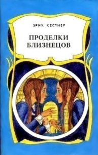 Проделки близнецов - Кестнер Эрих (серия книг txt) 📗