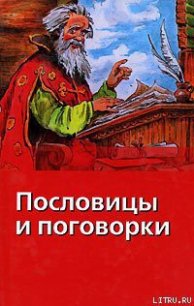 Пословицы и поговорки - Сысоев В. Д. (читать книги онлайн бесплатно без сокращение бесплатно .TXT) 📗