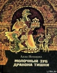 Молочный зуб дракона Тишки - Потапова Алла Вячеславовна (книги без сокращений TXT) 📗