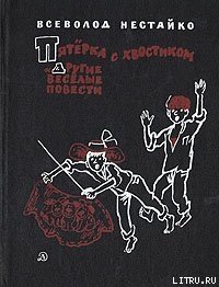 Пятёрка с хвостиком - Нестайко Всеволод Зиновьевич (книги онлайн полные версии бесплатно TXT) 📗