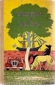 Бабушка на яблоне - Лобе Мира (прочитать книгу .txt) 📗