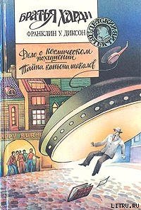 Тайна каньона шакалов - Диксон Франклин У. (читать книги онлайн бесплатно регистрация .TXT) 📗