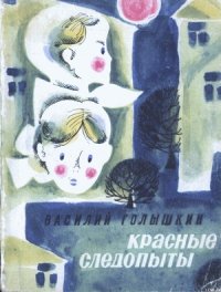 Красные следопыты (Повести и рассказы) - Голышкин Василий Семенович (читать книги онлайн бесплатно полностью без TXT) 📗