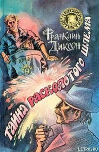 Тайна расколотого шлема - Диксон Франклин У. (онлайн книга без txt) 📗