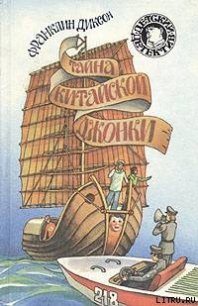 Тайна китайской джонки - Диксон Франклин У. (бесплатные онлайн книги читаем полные .txt) 📗