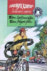 Тайна «Серебряной звезды» - Диксон Франклин У. (лучшие книги txt) 📗