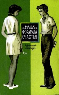 Формула счастья - Коряков Олег Фомич (читаем книги онлайн без регистрации .TXT) 📗