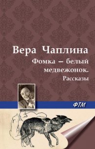 Фомка – белый медвежонок. Рассказы - Чаплина Вера Васильевна (читать книгу онлайн бесплатно полностью без регистрации .TXT) 📗