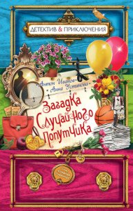 Загадка случайного попутчика - Иванов Антон Давидович (чтение книг .TXT) 📗