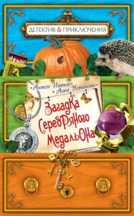 Загадка серебряного медальона - Иванов Антон Давидович (книги онлайн читать бесплатно .txt) 📗